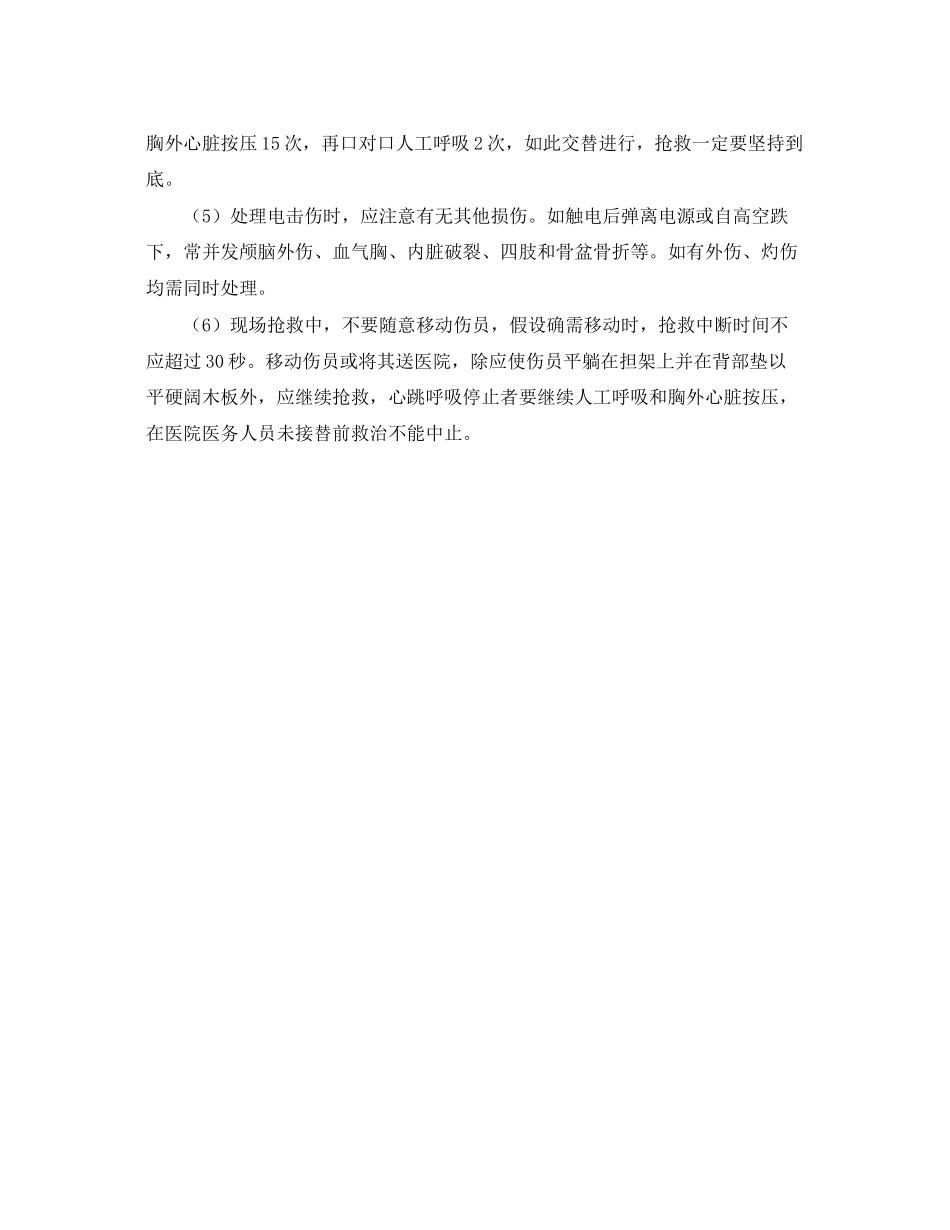 2023年《安全常识灾害防范》之触电急救相关知识.docx_第2页
