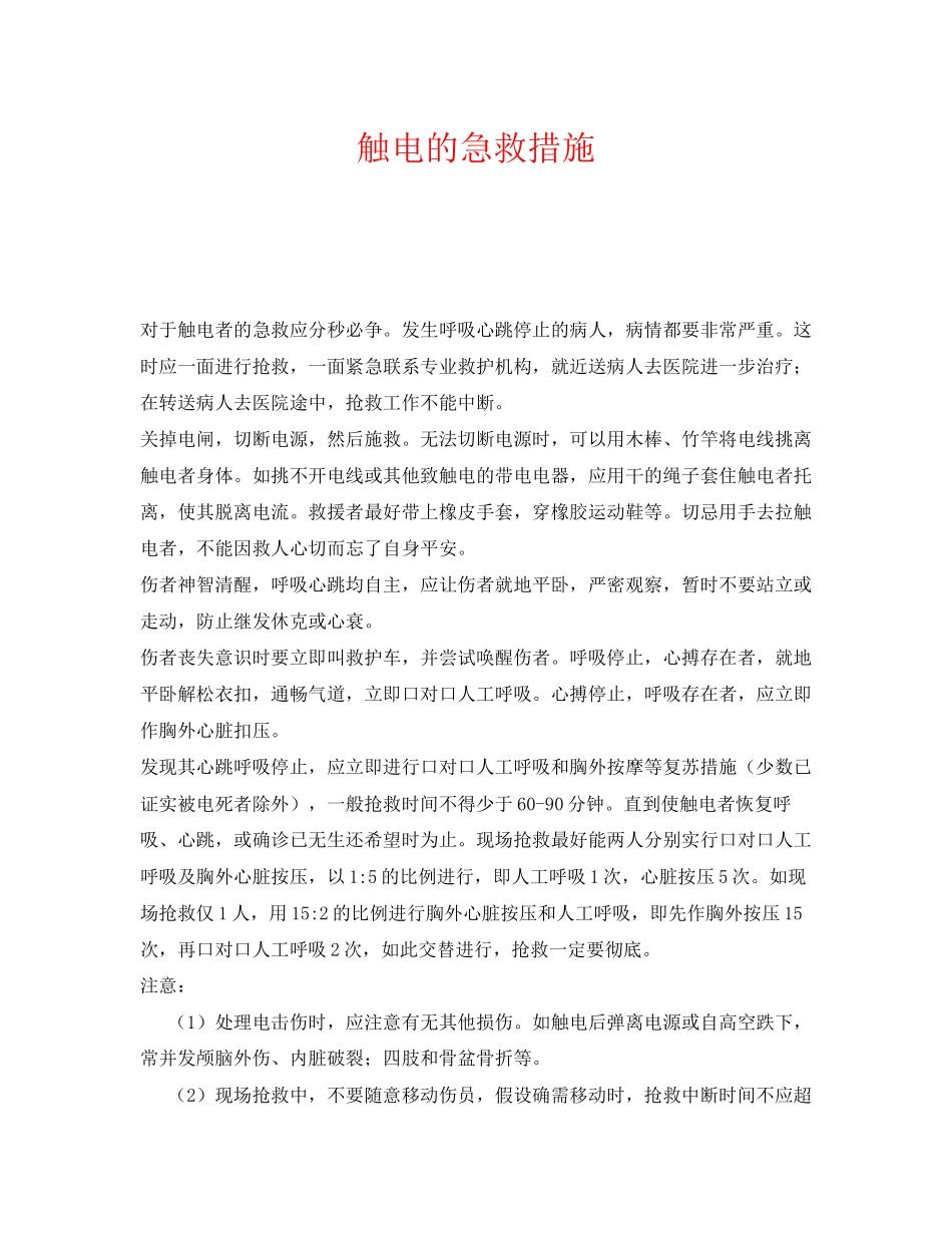 2023年《安全常识灾害防范》之触电的急救措施.docx_第1页