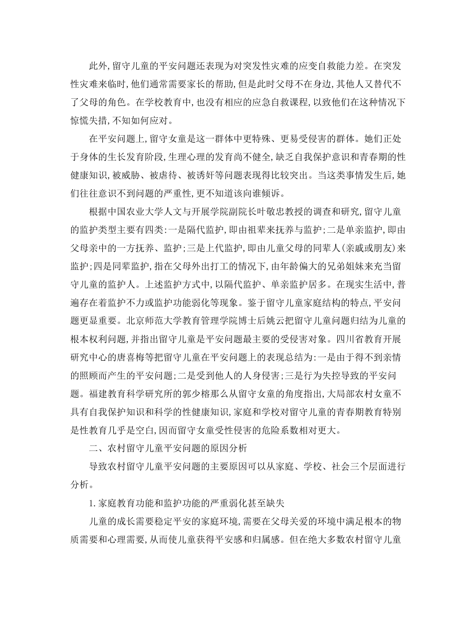 2023年《安全常识灾害防范》之谈谈农村留守儿童的安全教育问题.docx_第2页