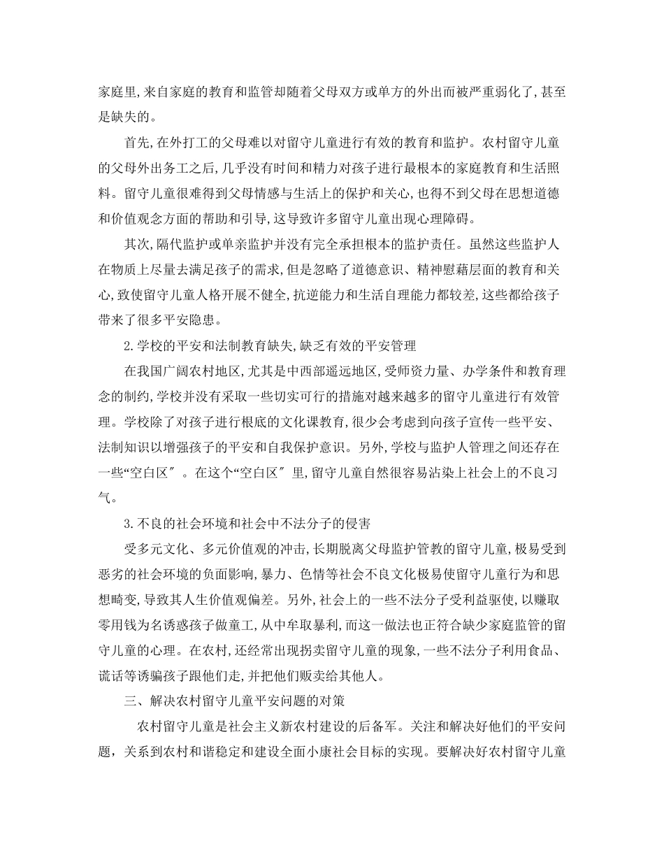 2023年《安全常识灾害防范》之谈谈农村留守儿童的安全教育问题.docx_第3页