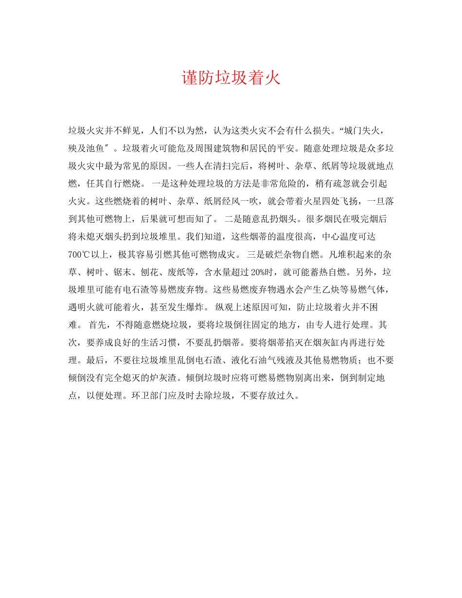 2023年《安全常识灾害防范》之谨防垃圾着火.docx_第1页