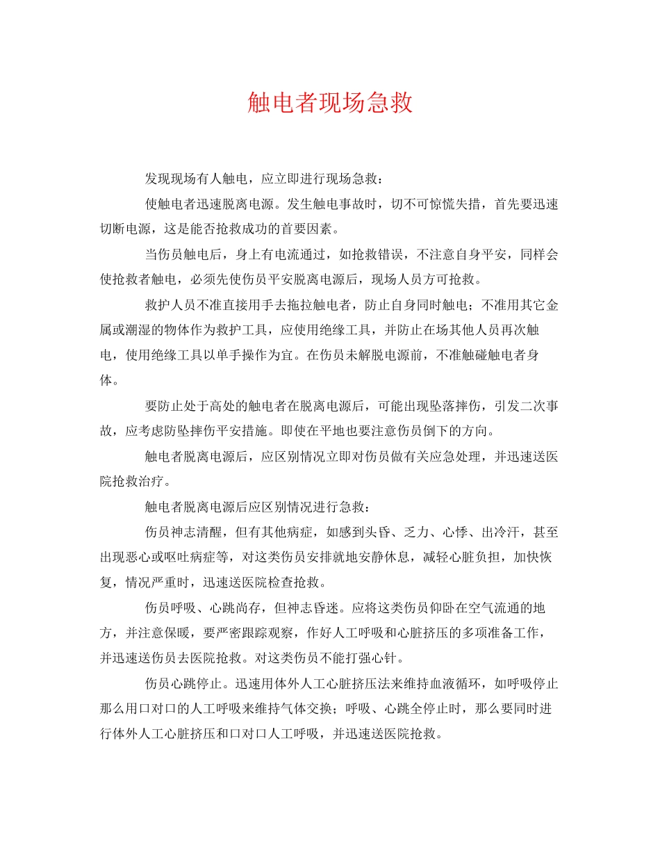 2023年《安全常识灾害防范》之触电者现场急救.docx_第1页