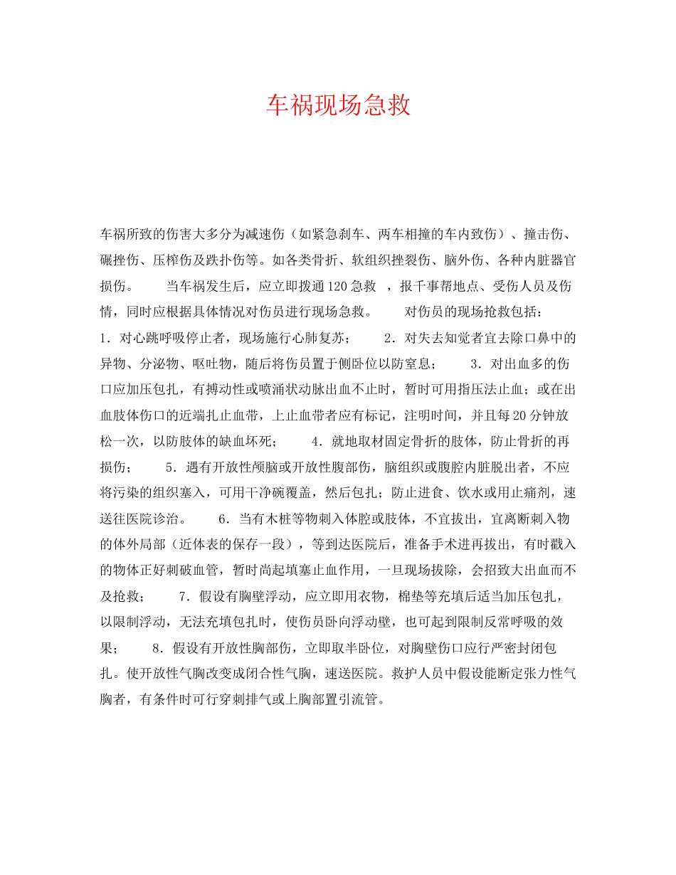 2023年《安全常识灾害防范》之车祸现场急救.docx_第1页