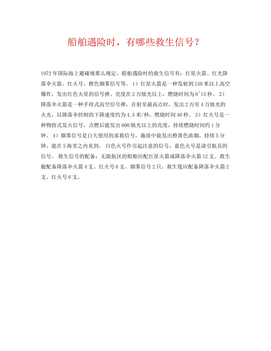 2023年《安全常识灾害防范》之船舶遇险时有哪些救生信号？.docx_第1页