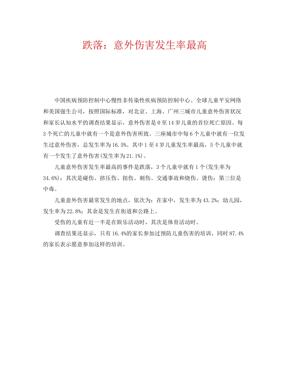 2023年《安全常识灾害防范》之跌落意外伤害发生率最高.docx_第1页