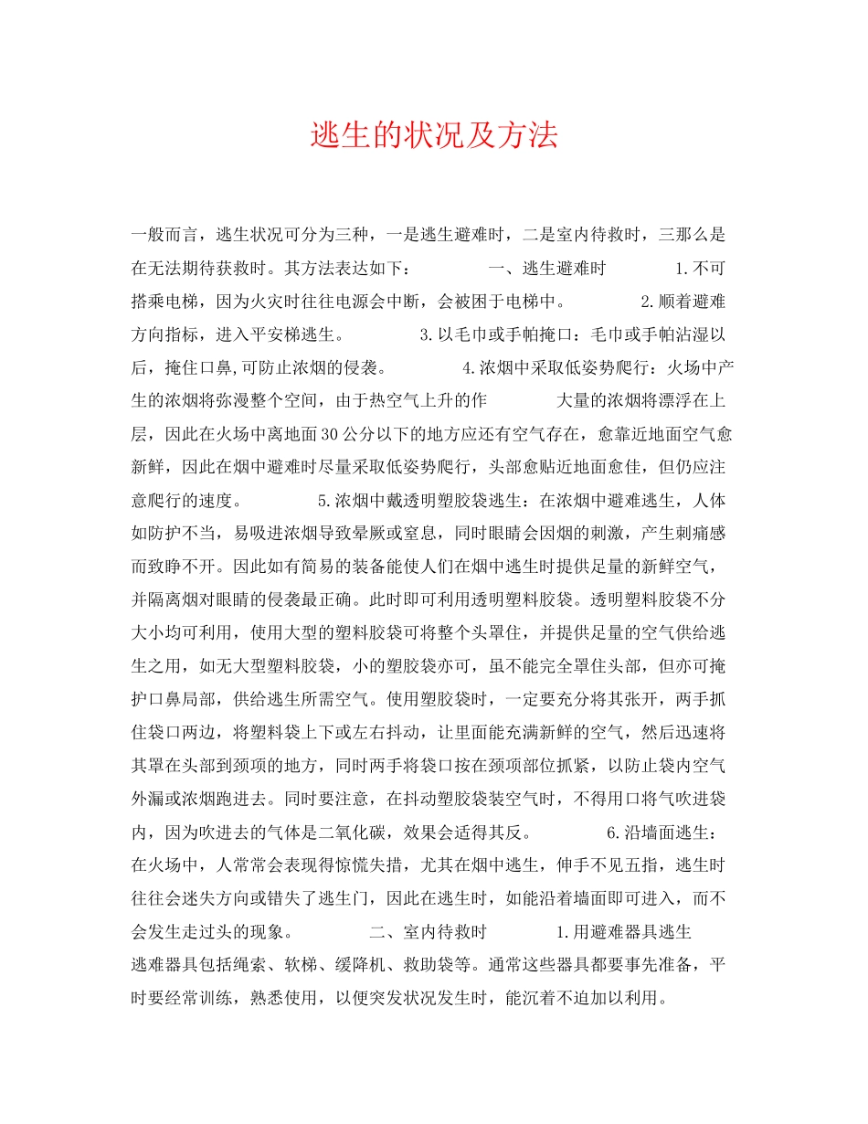 2023年《安全常识灾害防范》之逃生的状况及方法.docx_第1页