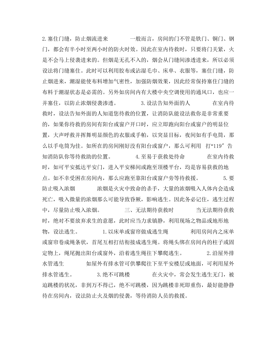 2023年《安全常识灾害防范》之逃生的状况及方法.docx_第2页