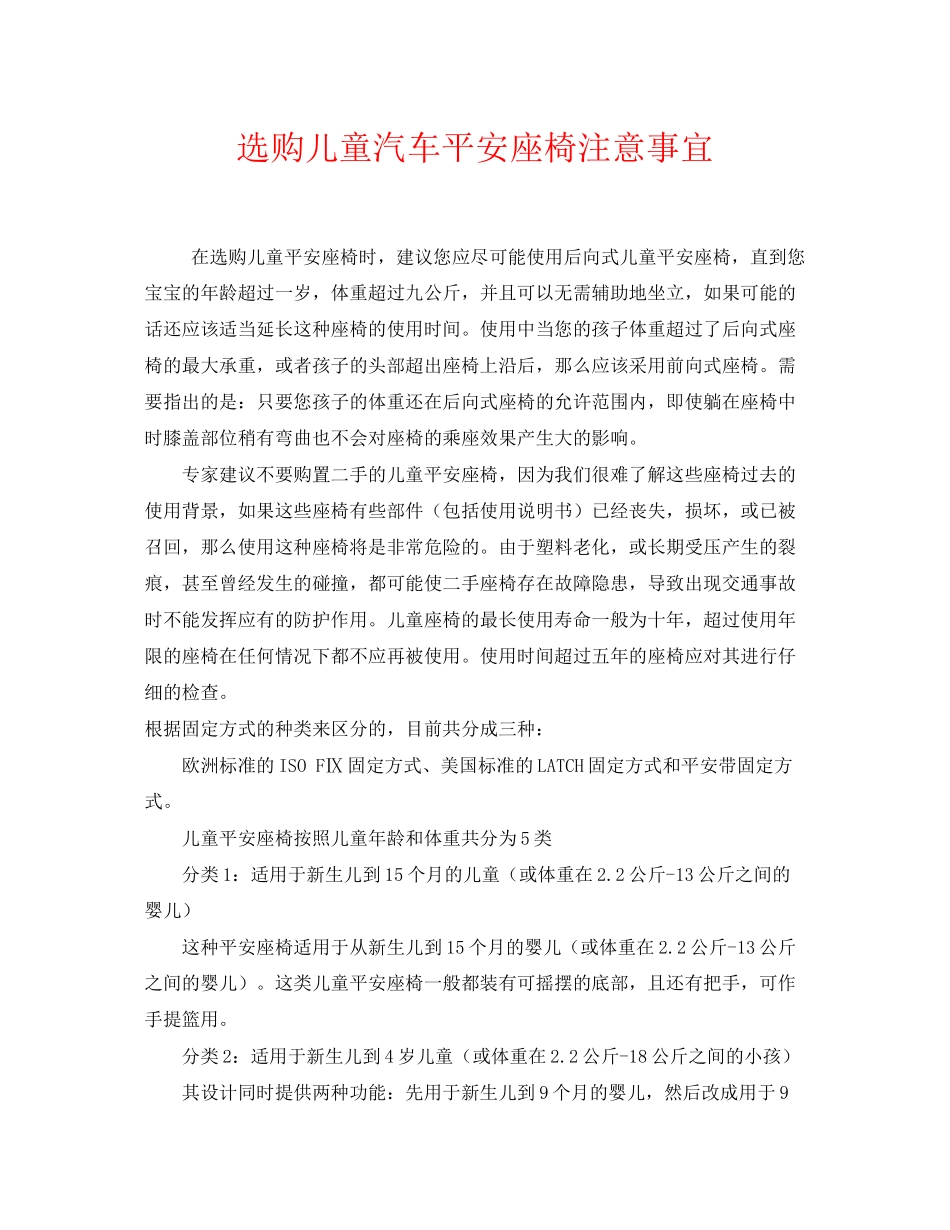 2023年《安全常识灾害防范》之选购儿童汽车安全座椅注意事宜.docx_第1页