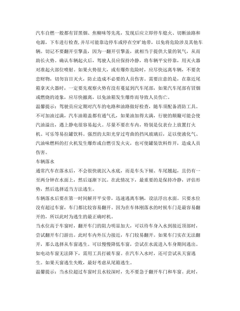 2023年《安全常识灾害防范》之自驾途中遇突发情况怎样逃生？.docx_第2页