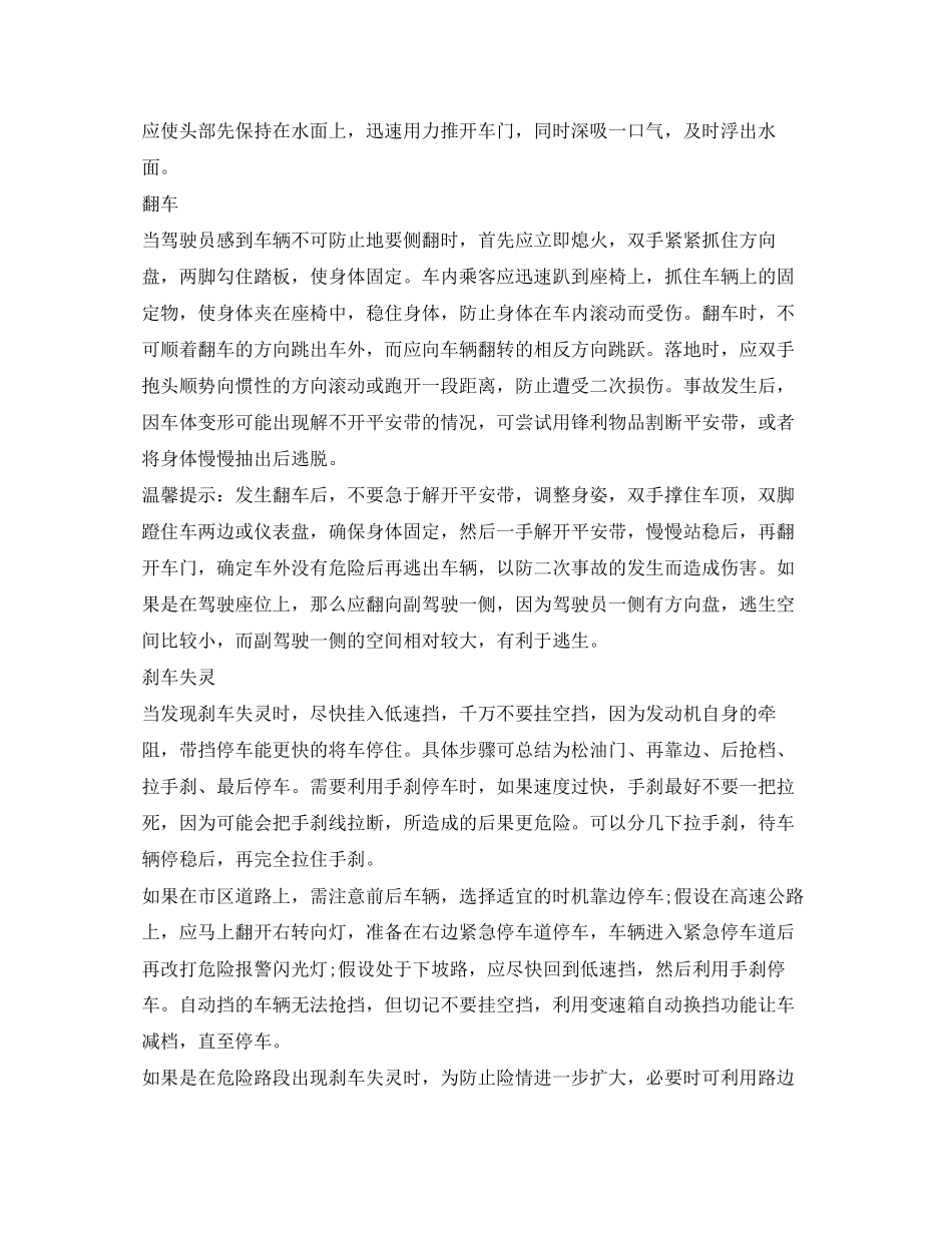2023年《安全常识灾害防范》之自驾途中遇突发情况怎样逃生？.docx_第3页