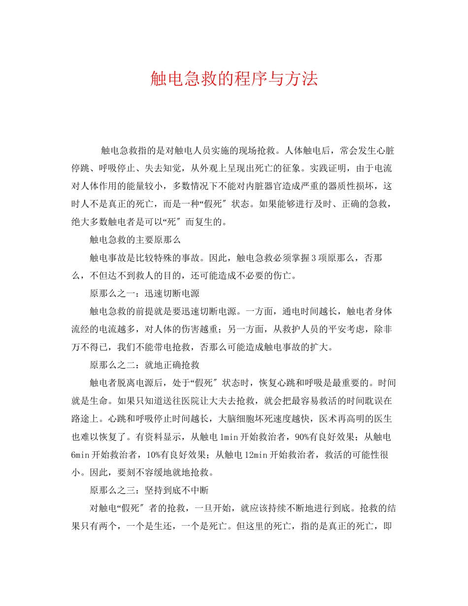 2023年《安全常识灾害防范》之触电急救的程序与方法.docx_第1页