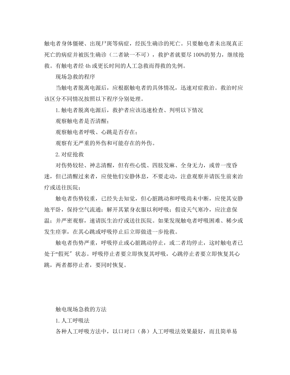 2023年《安全常识灾害防范》之触电急救的程序与方法.docx_第2页
