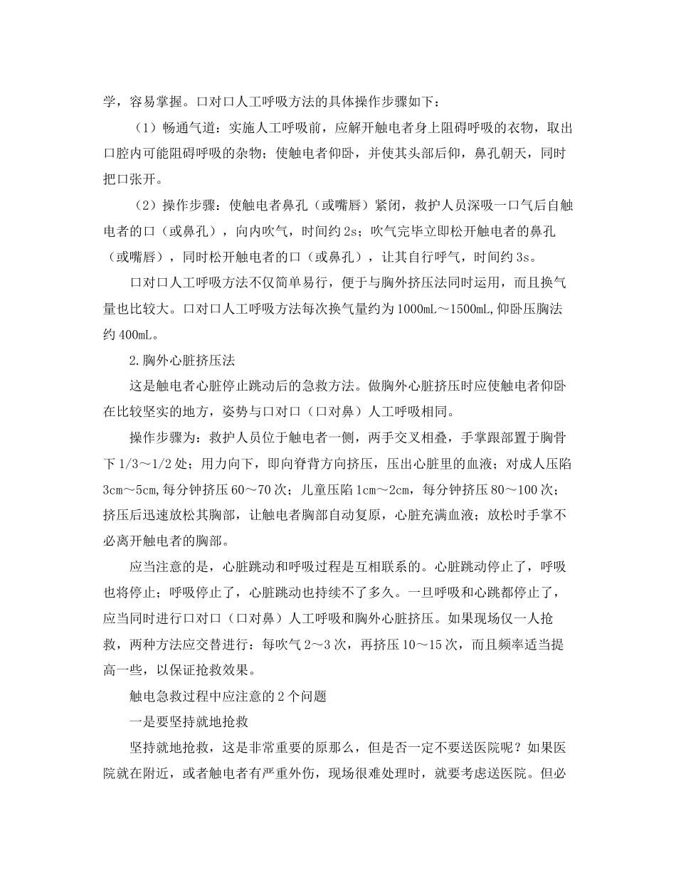 2023年《安全常识灾害防范》之触电急救的程序与方法.docx_第3页