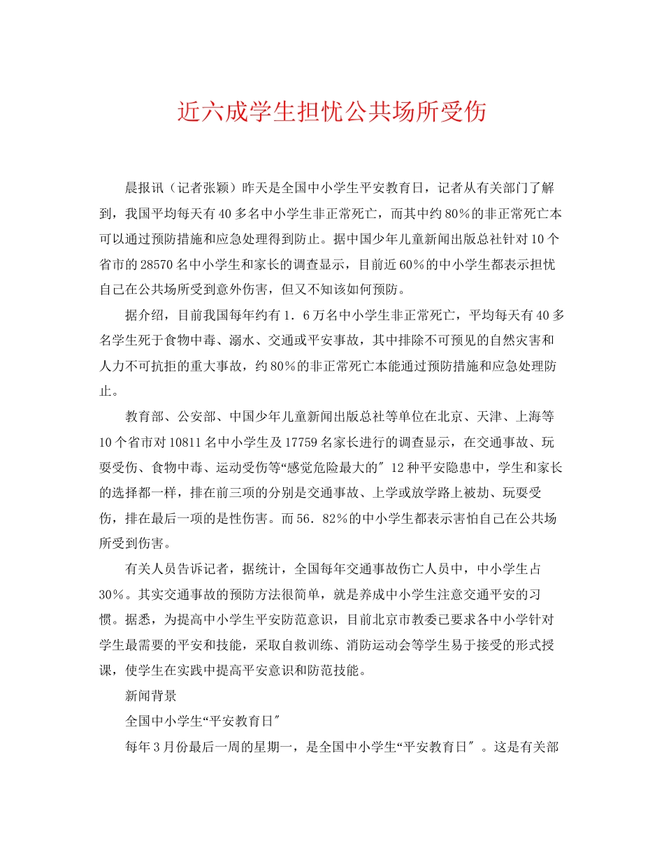 2023年《安全常识灾害防范》之近六成学生担心公共场所受伤.docx_第1页