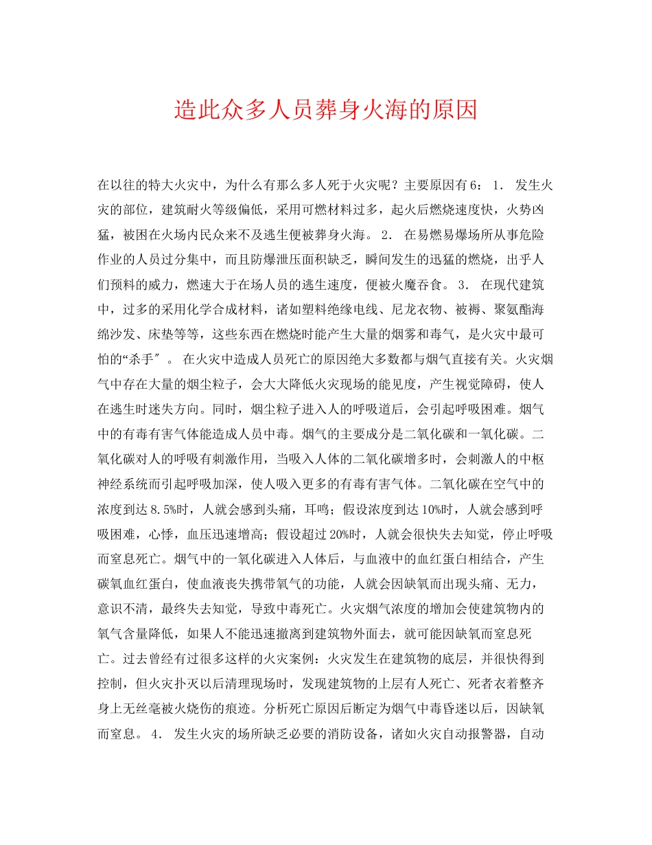 2023年《安全常识灾害防范》之造此众多人员葬身火海的原因.docx_第1页
