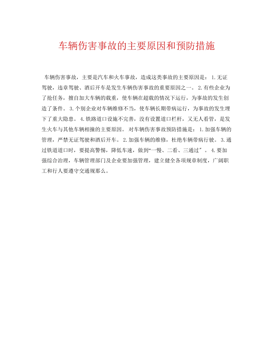 2023年《安全常识灾害防范》之车辆伤害事故的主要原因和预防措施.docx_第1页