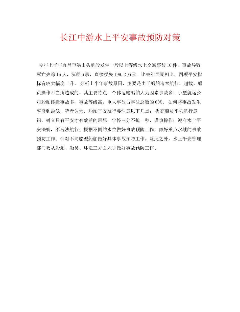 2023年《安全常识灾害防范》之长江中游水上安全事故预防对策.docx_第1页