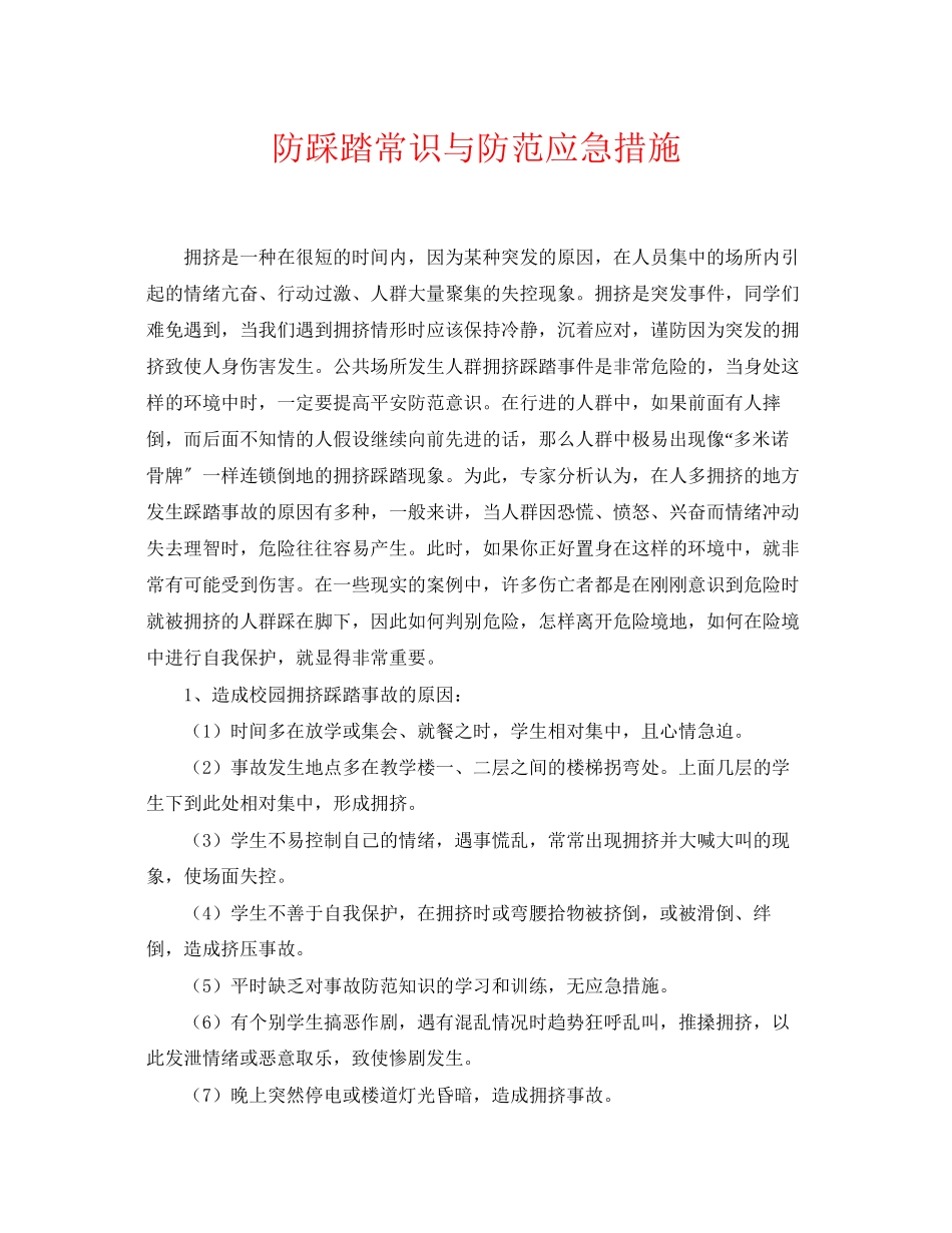 2023年《安全常识灾害防范》之防踩踏常识与防范应急措施.docx_第1页