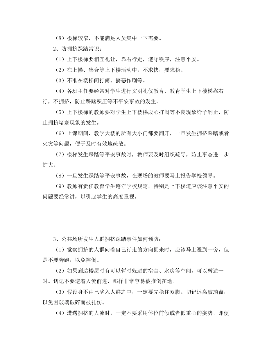 2023年《安全常识灾害防范》之防踩踏常识与防范应急措施.docx_第2页