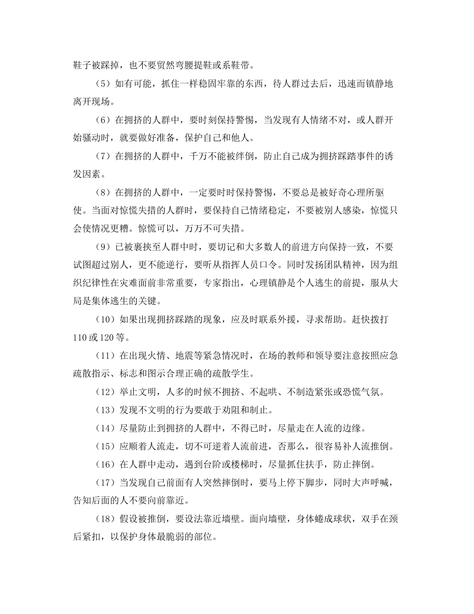 2023年《安全常识灾害防范》之防踩踏常识与防范应急措施.docx_第3页