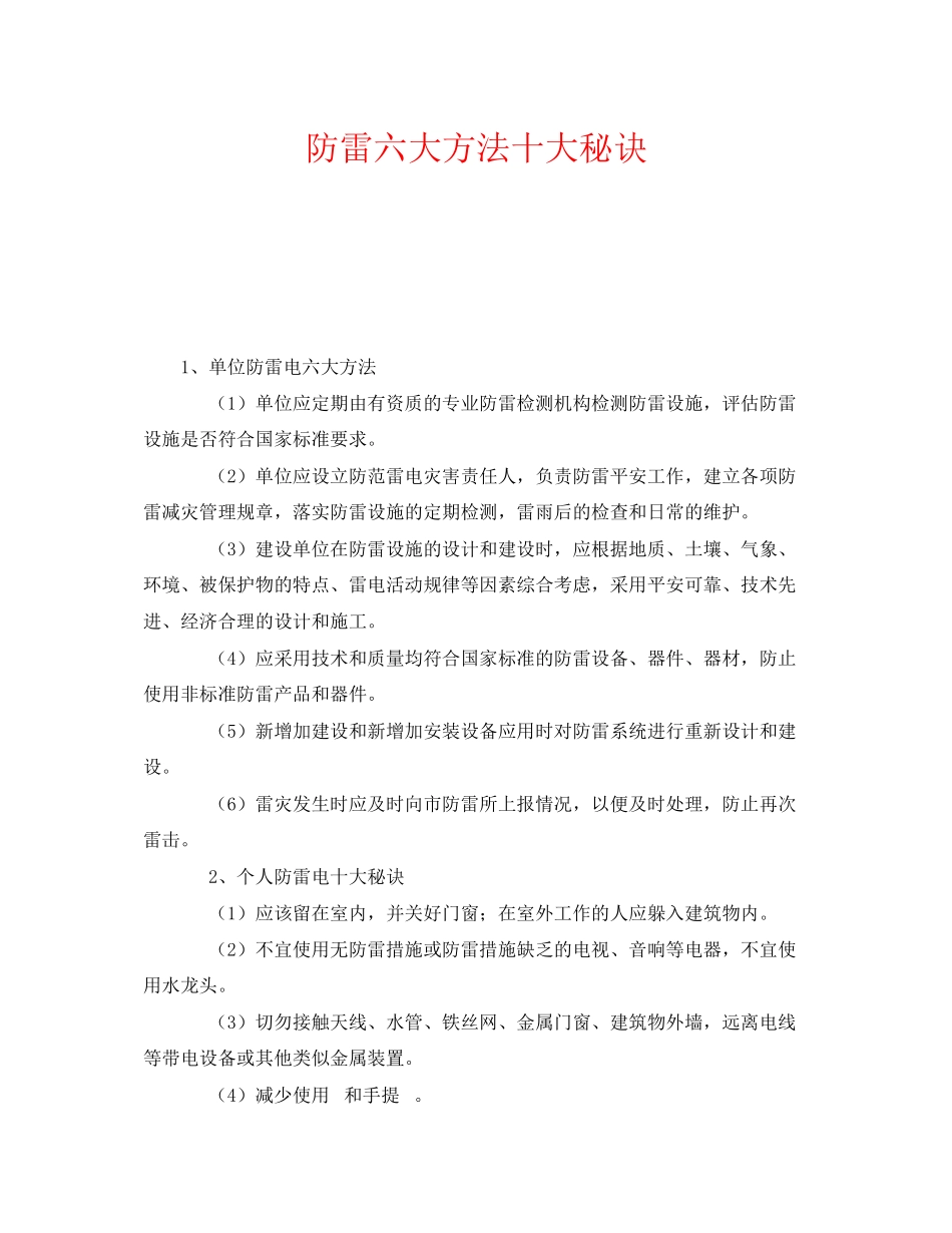 2023年《安全常识灾害防范》之防雷六大办法十大秘诀.docx_第1页