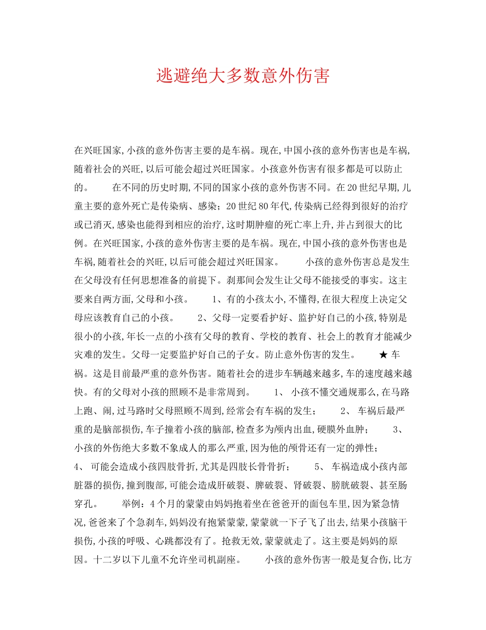 2023年《安全常识灾害防范》之逃避绝大多数意外伤害.docx_第1页