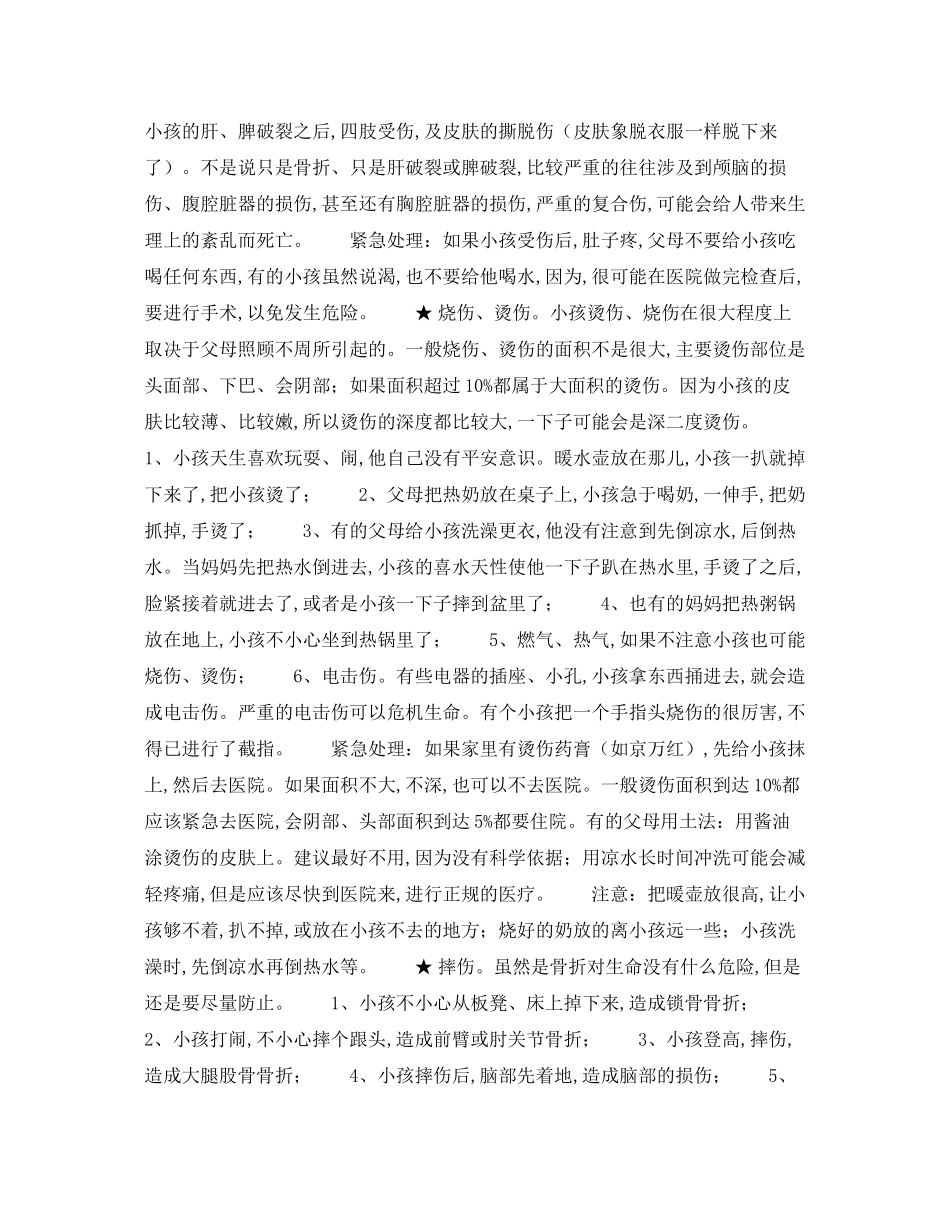 2023年《安全常识灾害防范》之逃避绝大多数意外伤害.docx_第2页