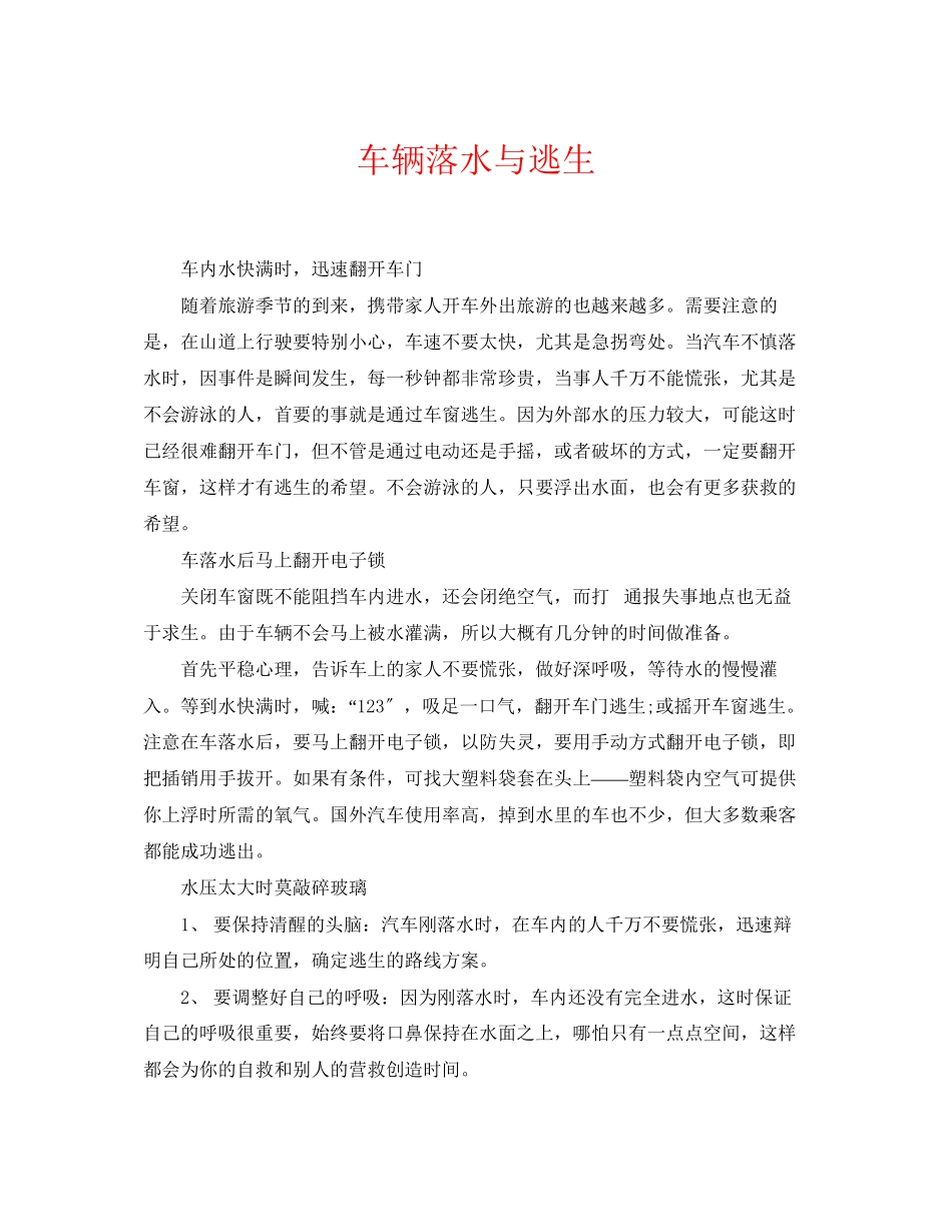 2023年《安全常识灾害防范》之车辆落水与逃生.docx_第1页