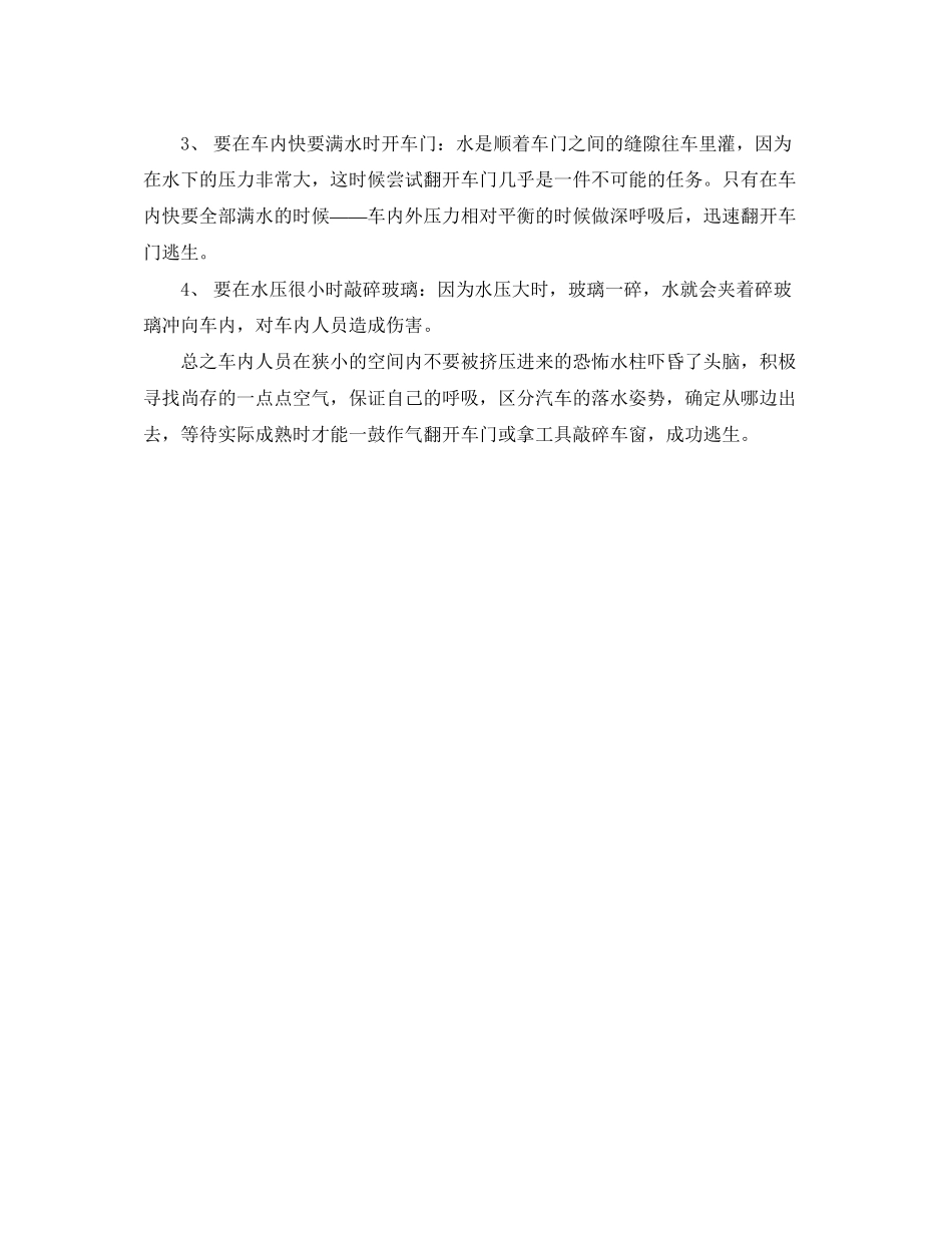 2023年《安全常识灾害防范》之车辆落水与逃生.docx_第2页