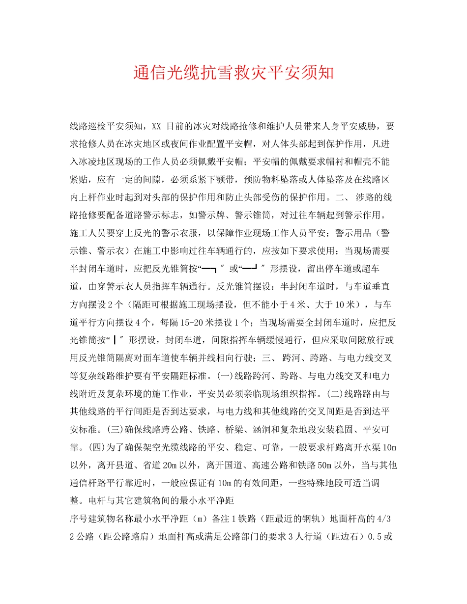 2023年《安全常识灾害防范》之通信光缆抗雪救灾安全须知.docx_第1页