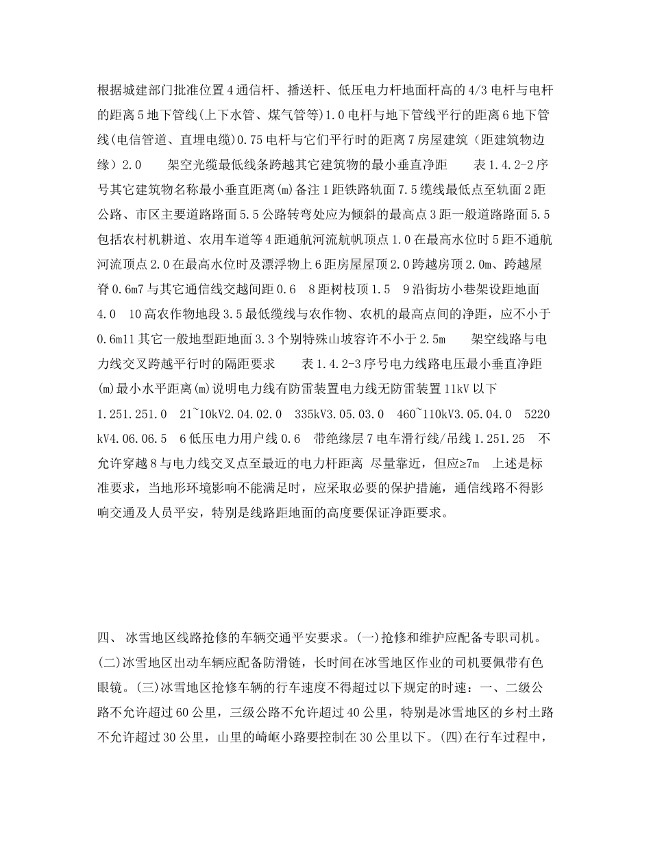 2023年《安全常识灾害防范》之通信光缆抗雪救灾安全须知.docx_第2页