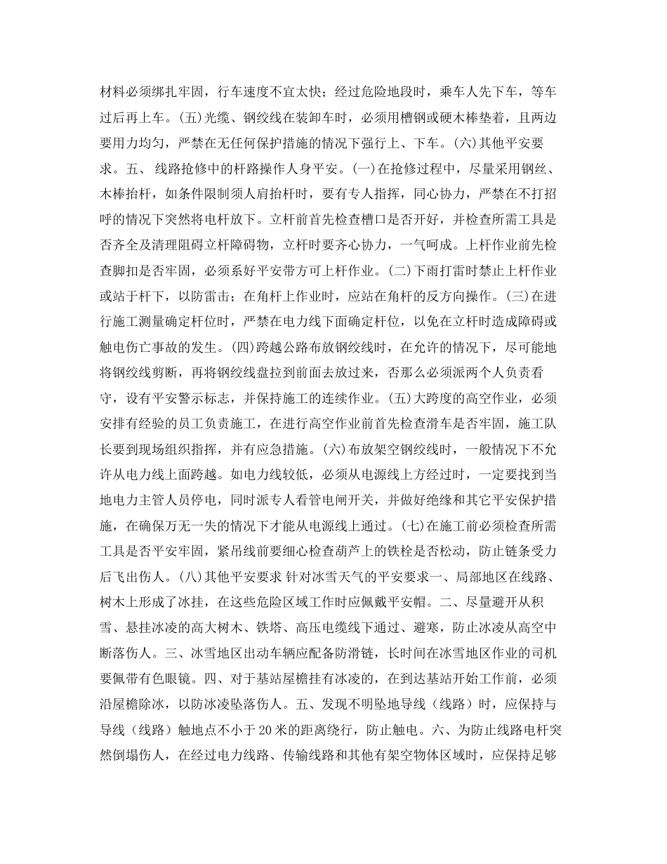 2023年《安全常识灾害防范》之通信光缆抗雪救灾安全须知.docx_第3页