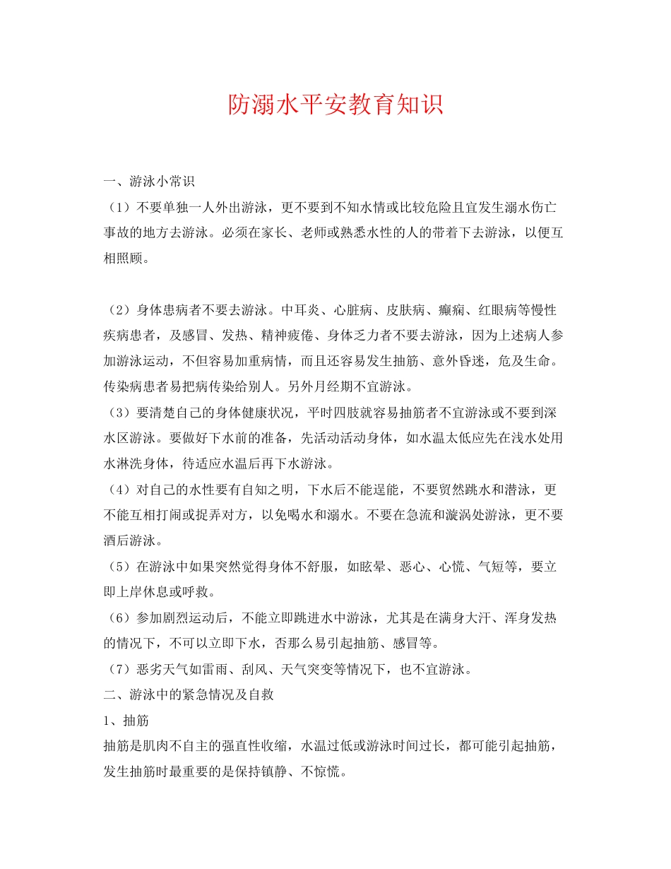 2023年《安全常识灾害防范》之防溺水安全教育知识.docx_第1页