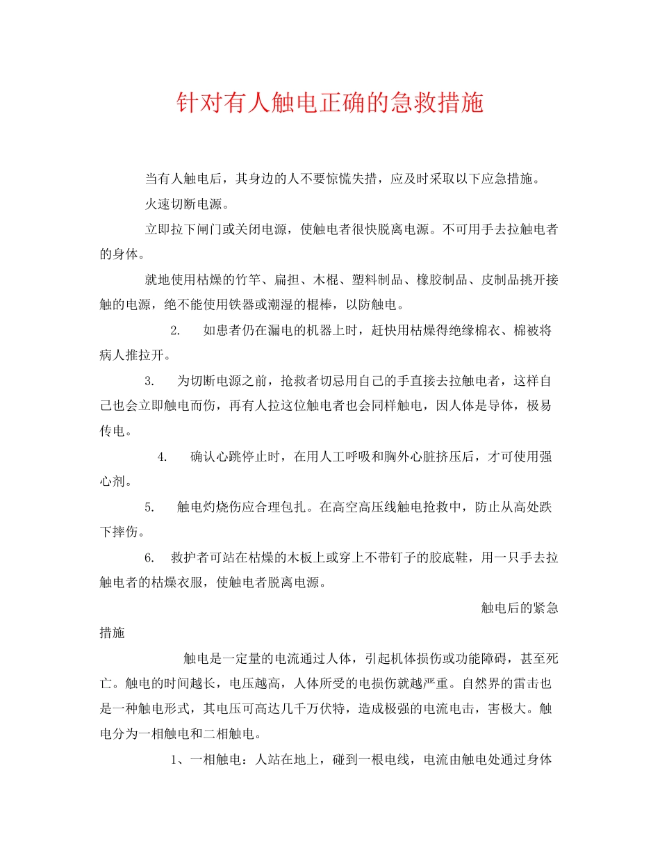 2023年《安全常识灾害防范》之针对有人触电正确的急救措施.docx_第1页