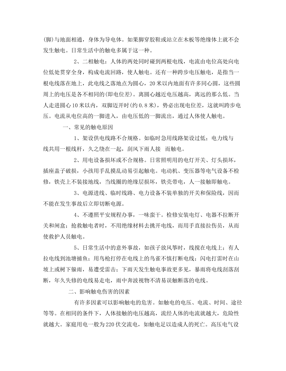 2023年《安全常识灾害防范》之针对有人触电正确的急救措施.docx_第2页