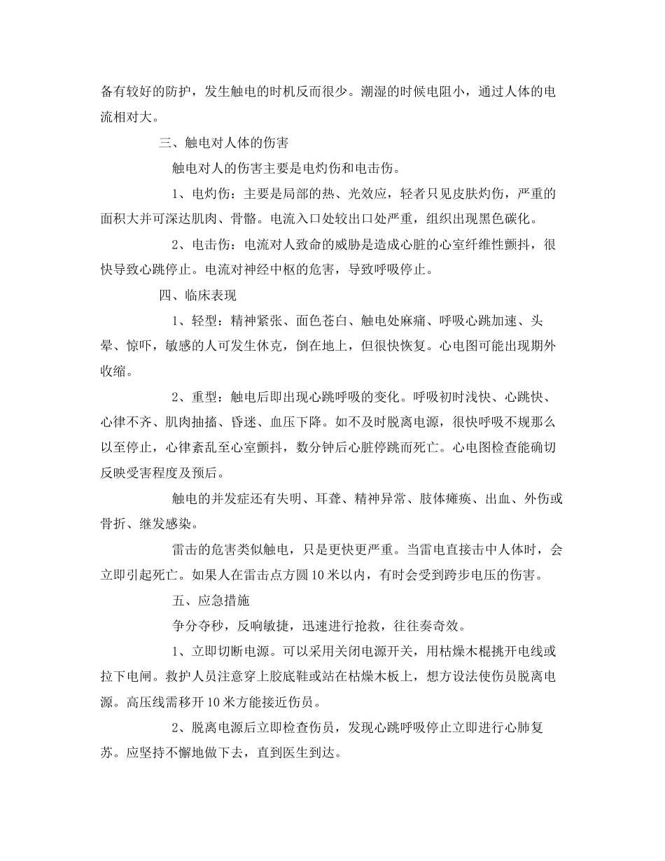 2023年《安全常识灾害防范》之针对有人触电正确的急救措施.docx_第3页