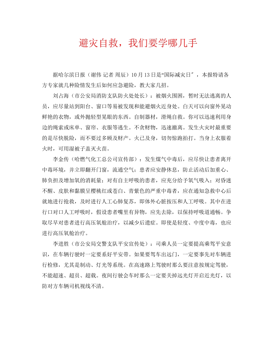 2023年《安全常识灾害防范》之避灾自救我们要学哪几手.docx_第1页