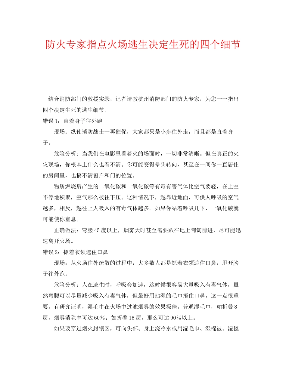 2023年《安全常识灾害防范》之防火专家指点火场逃生决定生死的四个细节.docx_第1页
