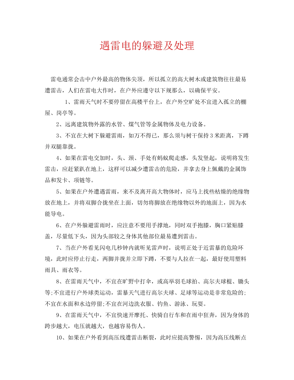 2023年《安全常识灾害防范》之遇雷电的躲避及处理.docx_第1页