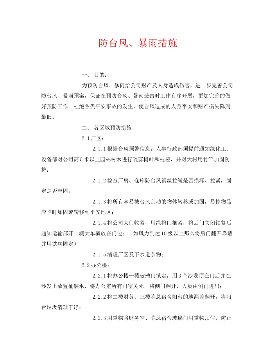 2023年《安全常识灾害防范》之防台风暴雨措施.docx_第1页