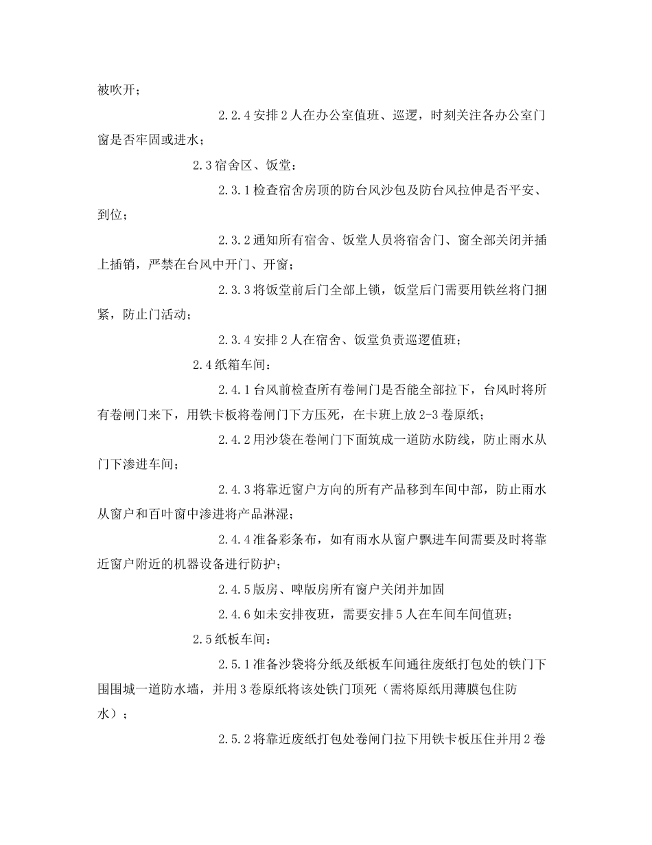 2023年《安全常识灾害防范》之防台风暴雨措施.docx_第2页