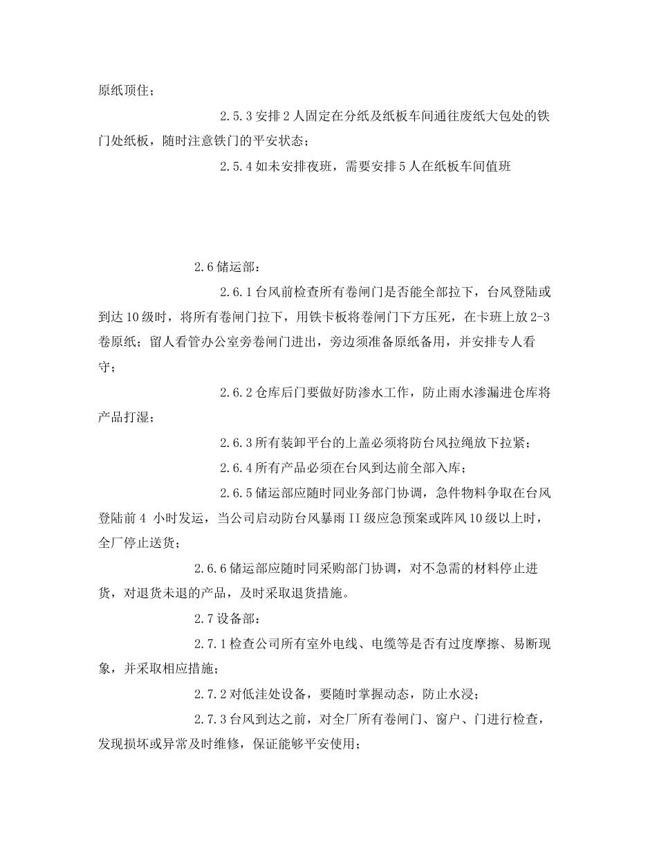 2023年《安全常识灾害防范》之防台风暴雨措施.docx_第3页