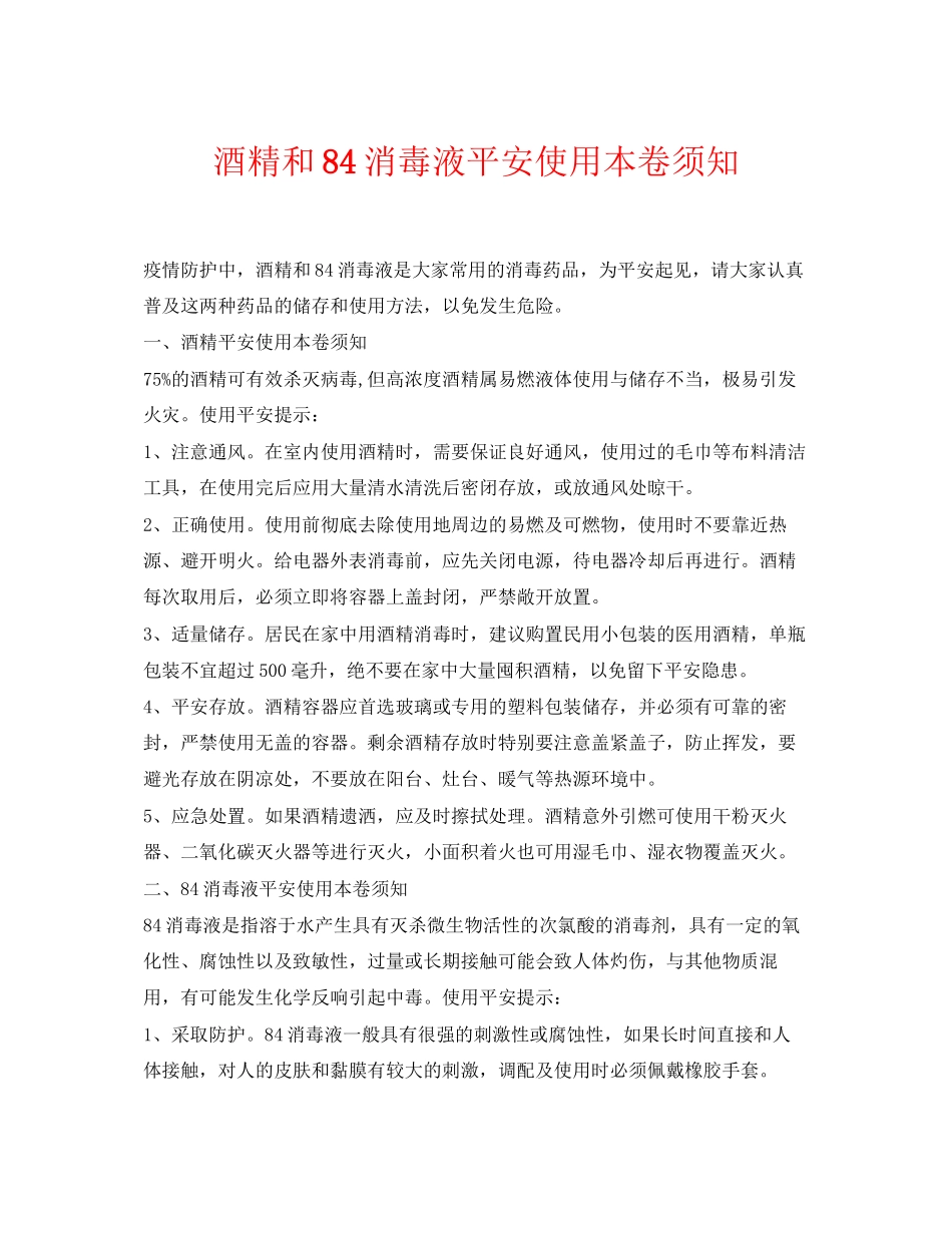 2023年《安全常识灾害防范》之酒精和84消毒液安全使用注意事项.docx_第1页