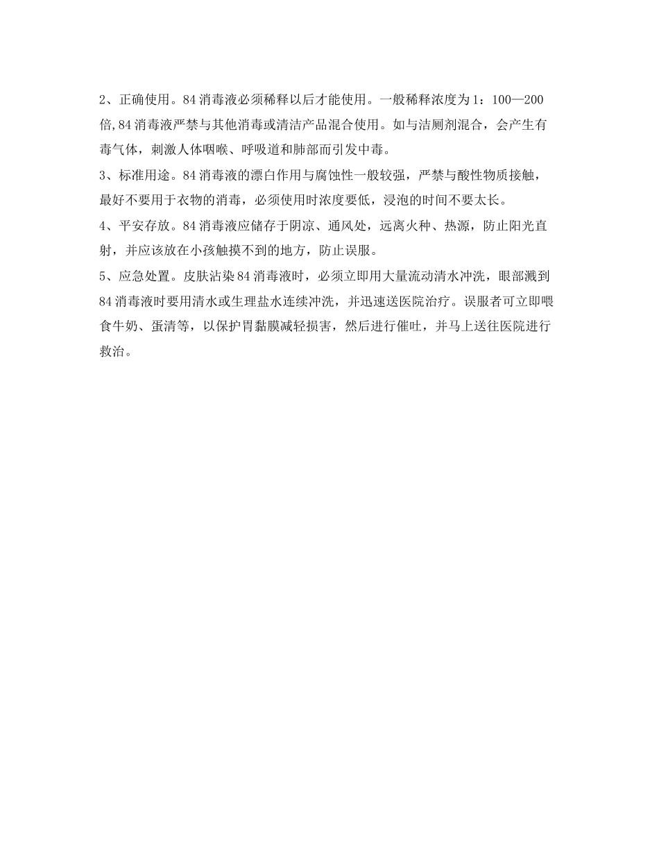 2023年《安全常识灾害防范》之酒精和84消毒液安全使用注意事项.docx_第2页