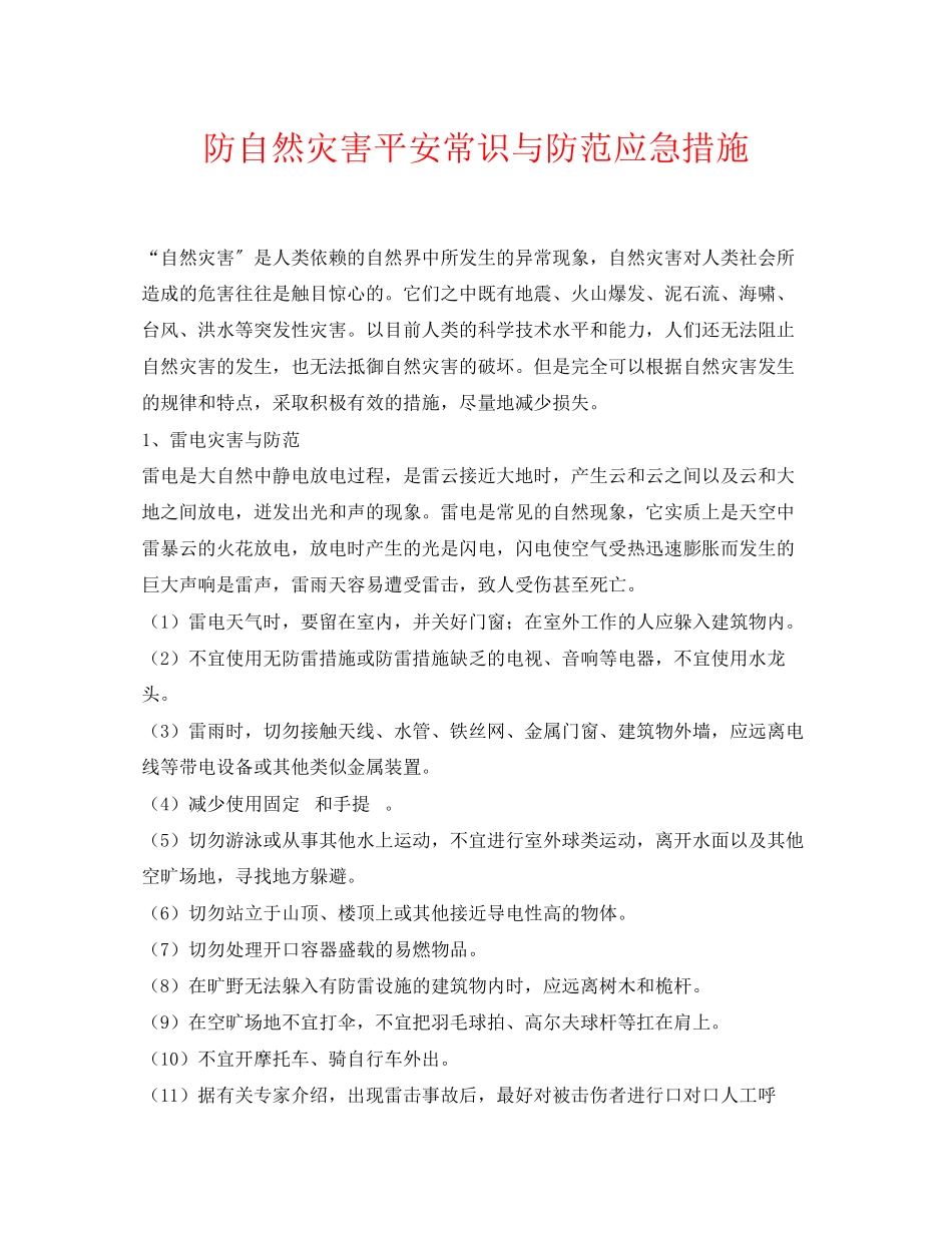 2023年《安全常识灾害防范》之防自然灾害安全常识与防范应急措施.docx_第1页
