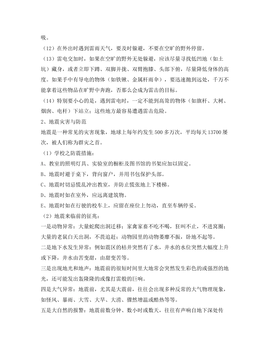 2023年《安全常识灾害防范》之防自然灾害安全常识与防范应急措施.docx_第2页