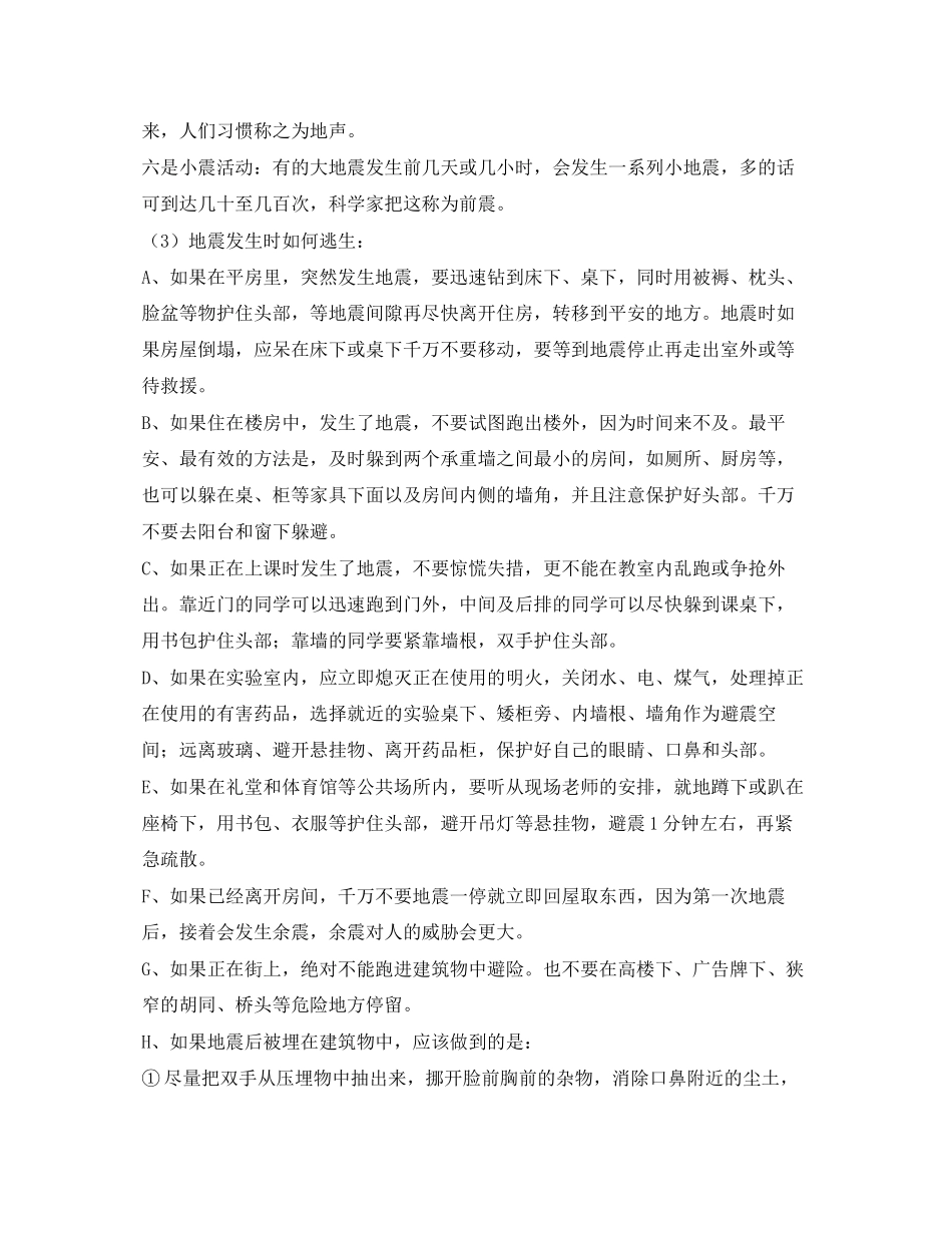 2023年《安全常识灾害防范》之防自然灾害安全常识与防范应急措施.docx_第3页