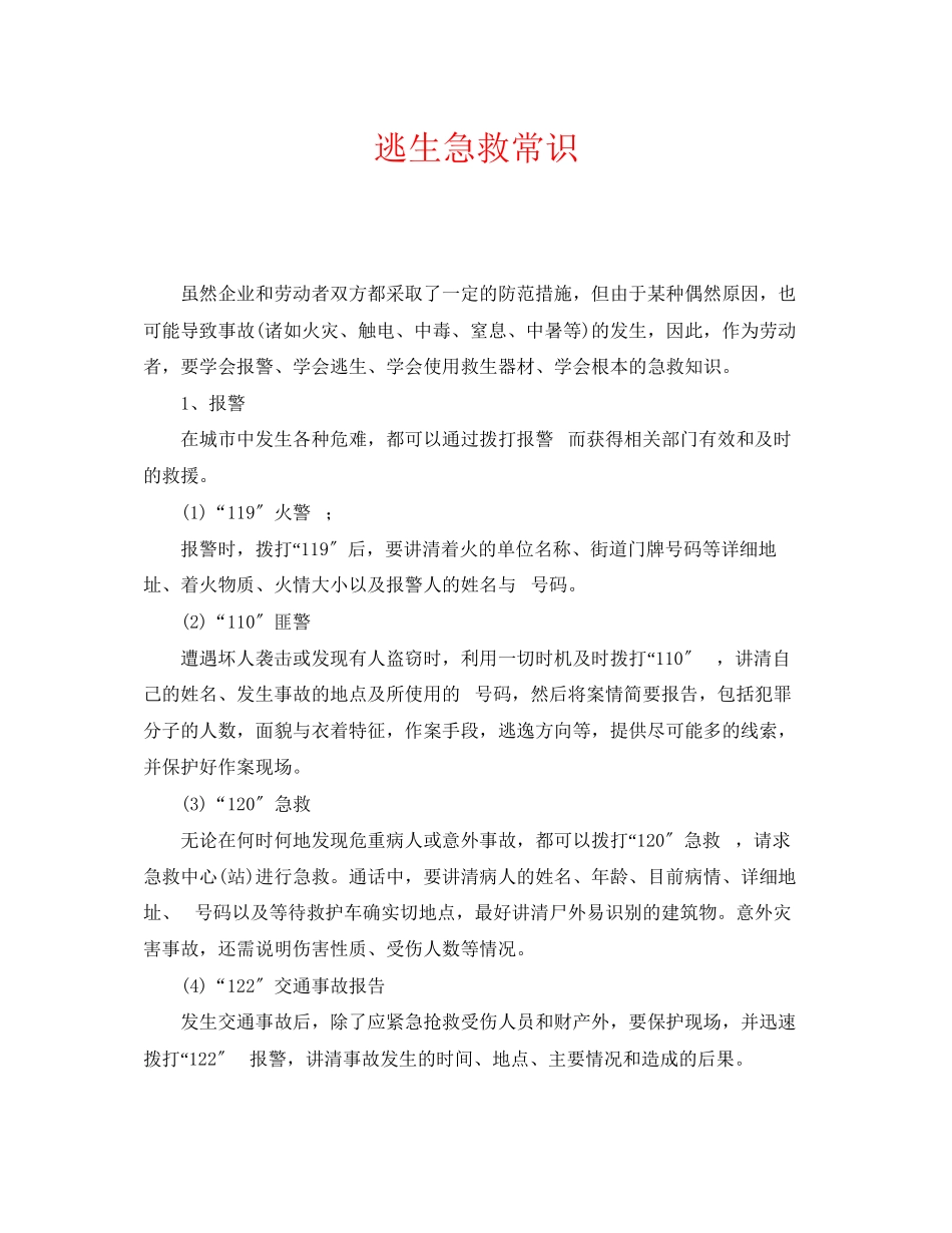 2023年《安全常识灾害防范》之逃生急救常识.docx_第1页