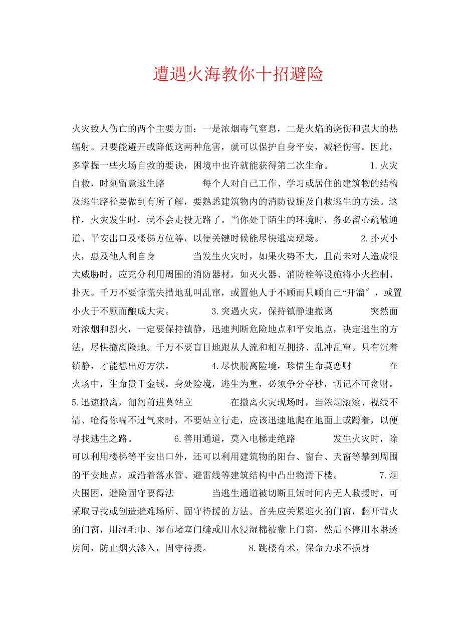 2023年《安全常识灾害防范》之遭遇火海教你十招避险.docx_第1页