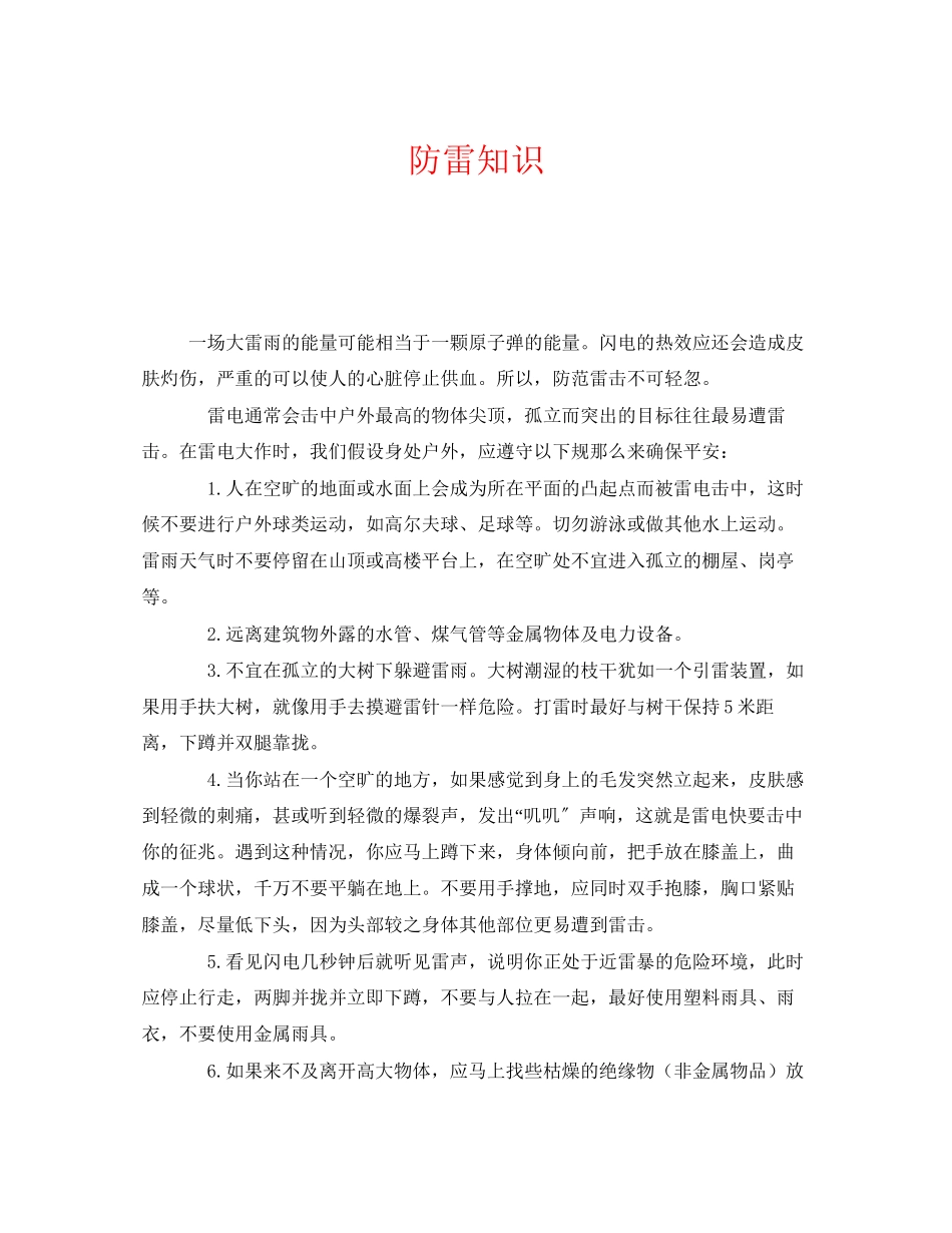 2023年《安全常识灾害防范》之防雷知识.docx_第1页